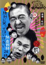 【中古】 ダウンタウンのガキの使いやあらへんで！！（祝）ダウンタウン生誕50年記念DVD　永久保存版（19）（罰）絶対に笑ってはいけない熱血教師24時／ダウンタウン,月亭方正,ココリコ