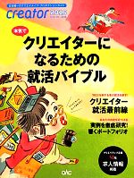 【中古】 creator(2015)／日本広告制作協会(著者),趣味・就職ガイド・資格