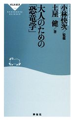 【中古】 大人のための「恐竜学」 祥伝社新書/小林快次【監修】,土屋健【著】