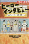 【中古】 ヒーローインタビュー／坂井希久子(著者)