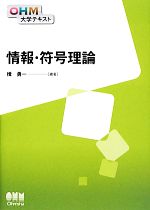 【中古】 情報 符号理論 OHM大学テキスト／楫勇一【編著】