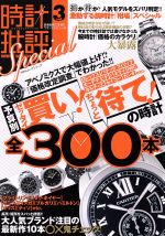 【中古】 時計批評Special(Vol．3) 100％ムックシリーズ／晋遊舎