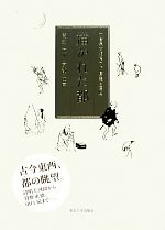 【中古】 描かれた都 開封・杭州・京都・江戸/板倉聖哲【監修】,大倉集古館【編】