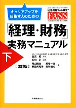 【中古】 キャリアアップを目指す人のための「経理・財務」実務マニュアル(下)/金児昭【監修】,石田正【編著】,青山隆治,馬場一徳,野田美和子,奥秋慎祐【著】