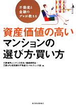 【中古】 不動産と金融のプロが教える資産価値の高いマンションの選び方・買い方/三菱地所レジデンス住まい価値研究会,三菱UFJ信託銀行不動産コンサルティング部【著】