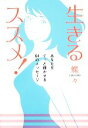 【中古】 生きるススメ! あなたをぐっと輝かせる64のメッセージ/蝶々【著】