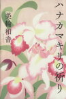 【中古】 ハナカマキリの祈り／美輪和音(著者)