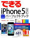 【中古】 できるiPhone 5s/5c困った!&便利技パーフェクトブック iPhone 5s/5c/5/4s対応 できるシリーズ/松村太郎,森亨,できるシリー...