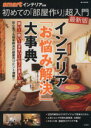 【中古】 初めての「部屋作り」超入門 最新版 インテリア「お悩み解決」大辞典 e‐MOOK／宝島社