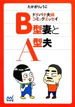 【中古】 ドタバタ夫婦コミックエッセイ　B型妻とA型夫 マイナビ文庫／たかぎりょうこ【著】