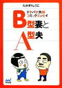 【中古】 ドタバタ夫婦コミックエッセイ　B型妻とA型夫 マイナビ文庫／たかぎりょうこ【著】