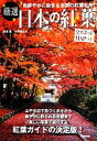 【中古】 厳選　日本の紅葉／深澤武，水野秀比古【著】