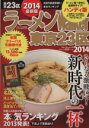 【中古】 ラーメンウォーカー　東京23区　ハンディ版(2014) ラーメンウォーカームック／KADOKAWA