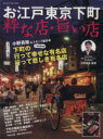 【中古】 お江戸東京下町 粋な店旨い店 ヤエスメディアムック418/八重洲出版