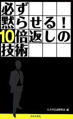 【中古】 必ず黙らせる!10倍返しの技術 日文新書日文PLUS/大人の会話研究会【編】