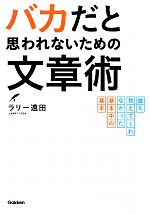 【中古】 バカだと思われないための文章術 誰も教えてくれなかった基本中の基本／ラリー遠田【著】