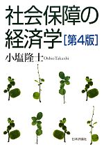 【中古】 社会保障の経済学／小塩隆士【著】