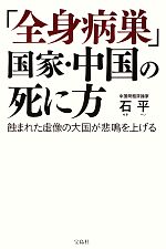 【中古】 「全身病巣」国家・中国の死に方 蝕まれた虚像の大国が悲鳴を上げる／石平【著】
