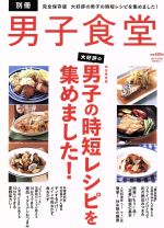 【中古】 男子食堂 ベストムックシリーズ11／実用書