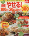 【中古】 絶対やせる!100円・50円おかず BEST300/主婦の友社