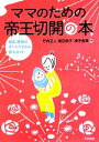 【中古】 ママのための帝王切開の本 産前・産後のすべてがわかる安心ガイド/竹内正人,細田恭子,横手直美【編著】