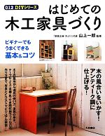 【中古】 はじめての木工家具づくり 012DIYシリーズ／山