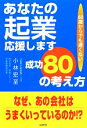 【中古】 あなたの起業応援します 成功80の考え方/小林宏至【著】