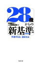 【中古】 28歳からの新基準 予測するな。適応せよ。/伊達直太【著】,人生戦略会議【構成】(3)