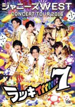 【中古】 ジャニーズWEST　CONCERT　TOUR　2016　ラッキィィィィィィィ7（通常版）／ジャニーズWEST（WEST．）