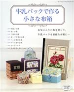 楽天市場】おしゃれな牛乳パック&空き箱クラフトの通販
