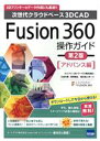 【中古】 Fusion360操作ガイド アドバンス編 第2版 次世代クラウドベース3DCAD／三谷大暁(著者),別所智広(著者),坂元浩二(著者)