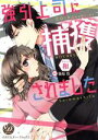 【中古】 強引上司に捕獲されました 乙女ドルチェC/和(著者),篠原怜
