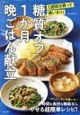 【中古】 糖質オフ1か月晩ごはん献立 1週間分買って使いきり! 生活シリーズ/ほりえさちこ(著者)