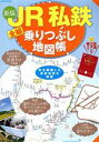 JR私鉄全線乗りつぶし地図帳　新版 JTBのMOOK／JTBパブリッシング(編者)