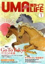【中古】 UMA LIFE 馬ライフ(2021-1) 特集 Go to Tokyo すぐそこの未来/メトロポリタンプレス(編者)