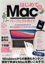 【中古】 はじめてのMacパーフェクトガイド(2021) macOS　Big　Sur対応・最新版／河本亮(著者),standards(編者)