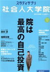 【中古】 社会人大学院(2022年度版) リクルートムック　スタディサプリ／リクルート(編者)