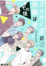 【中古】 さんかく窓の外側は夜　その後 クロフネC／ヤマシタトモコ(著者)