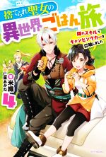 【中古】 捨てられ聖女の異世界ごはん旅(4) 隠れスキルでキャンピングカーを召喚しました カドカワBOOKS／米織(著者),仁藤あかね(イラスト)