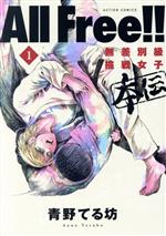 【中古】 All Free!! 無差別級挑戦女子 本伝(1) アクションC/青野てる坊(著者)