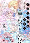 【中古】 乙女ゲームの世界で私が悪役令嬢！？　そんなのお断りです！(2) フロースC／中村央佳(著者),蒼月(原作),笹原亜美(キャラクター原案)