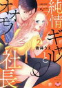 【中古】 純情ギャルとオオモノ社長(2) お腹の奥まできゅんきゅんセックス ひめ恋セレクション/青井うえ(著者)