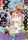 【中古】 探偵夢宮さくらの完全敗北(1) まんがタイムきららC/ちょぼらうにょぽみ(著者)