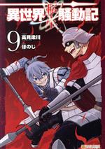 ほのじ(著者),高見梁川(原作)販売会社/発売会社：アルファポリス発売年月日：2021/12/20JAN：9784434297397