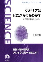 【中古】 クオリアはどこからくるのか？ 統合情報理論のその先へ 岩波科学ライブラリー308／土谷尚嗣(著者)