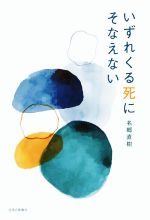 名郷直樹(著者)販売会社/発売会社：生活の医療発売年月日：2021/12/17JAN：9784910700014