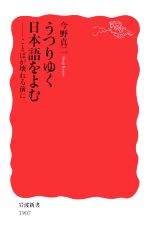 【中古】 うつりゆく日本語をよむ ことばが壊れる前に 岩波新書1907／今野真二(著者)