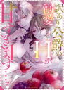 【中古】 訳あり公爵の溺愛Hが甘すぎます…ッ!アンソロジー ベビードールC/アンソロジー(著者)