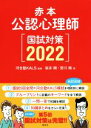 【中古】 赤本 公認心理師国試対策(2022)／坂井剛(著者),宮川純(著者),河合塾KALS(監修)