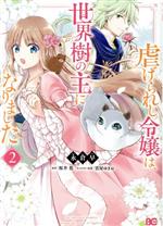 【中古】 虐げられし令嬢は、世界樹の主になりました(2) B’sLOG　C／永倉早(著者),桜井悠(原作),雲屋ゆきお(キャラクター原案)